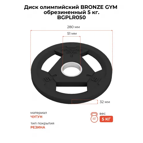 Диск олимпийский BRONZE GYM обрезиненный 5 кг